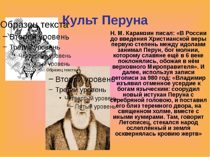Культ Перуна Н. М. Карамзин писал: «В России до введения Христианской веры пе...