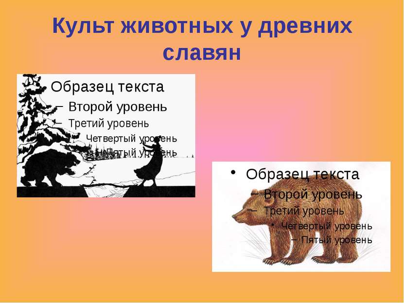 Культ животных у древних славян