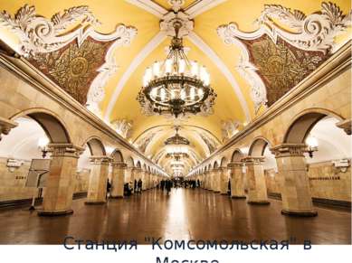 Станция "Комсомольская" в Москве