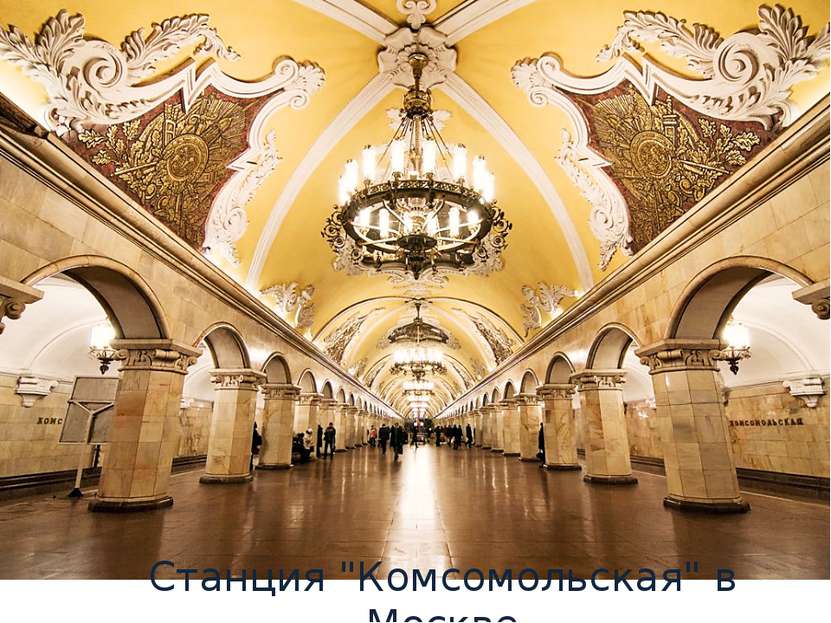 Станция "Комсомольская" в Москве
