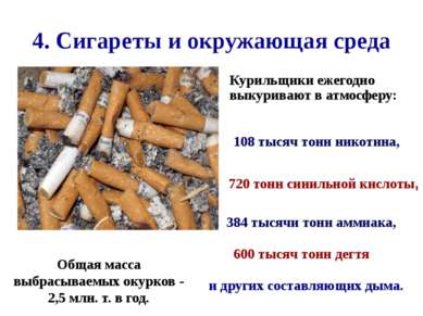4. Сигареты и окружающая среда Общая масса выбрасываемых окурков - 2,5 млн. т...