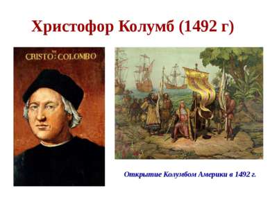 Христофор Колумб (1492 г) Открытие Колумбом Америки в 1492 г.