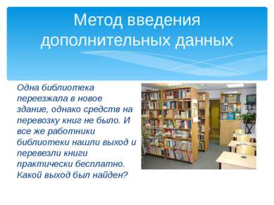Одна библиотека переезжала в новое здание, однако средств на перевозку книг н...