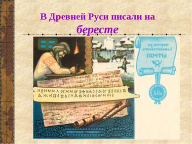 В Древней Руси писали на бересте