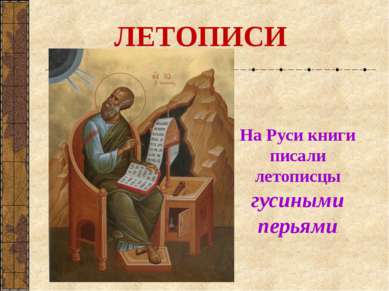 На Руси книги писали летописцы гусиными перьями ЛЕТОПИСИ