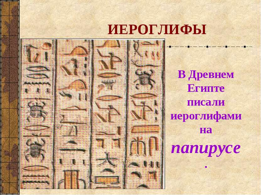 ИЕРОГЛИФЫ В Древнем Египте писали иероглифами на папирусе.