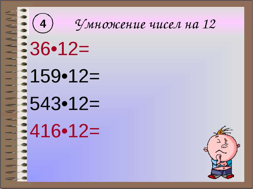 Умножение чисел на 12 36•12= 159•12= 543•12= 416•12= 4