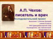 А.П. Чехов писатель и врач