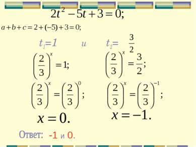 t1=1 t2= и -1 и 0.