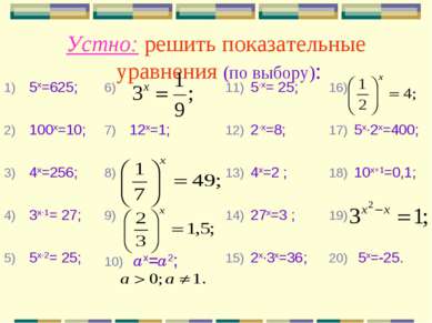Устно: решить показательные уравнения (по выбору): 5х=625; 5-х= 25; 100х=10; ...