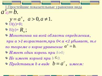 I.Простейшие показательные уравнения вида а). D(у)=R; Е(у)= Монотонна на всей...