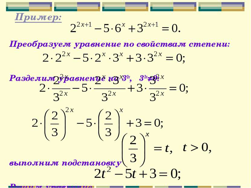 Пример: Преобразуем уравнение по свойствам степени: Разделим уравнение на 32х...