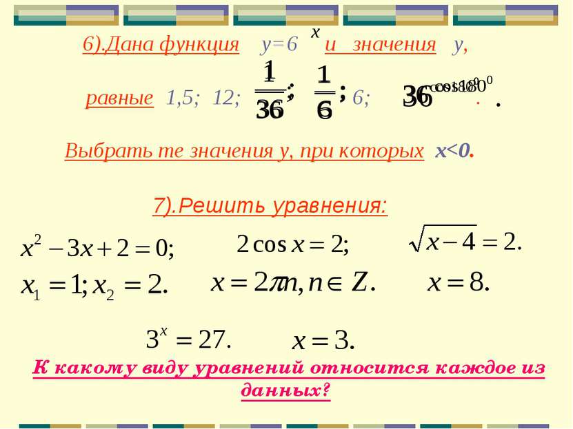 6).Дана функция у=6 и значения у, равные 1,5; 12; 6; . Выбрать те значения у,...