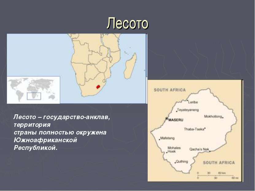 Лесото Лесото – государство-анклав, территория страны полностью окружена Южно...