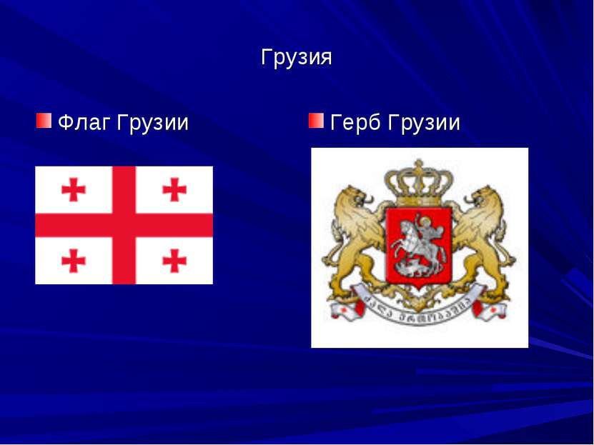 Грузия Флаг Грузии Герб Грузии
