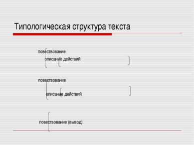 Типологическая структура текста повествование описание действий повествование...