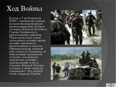 Ход Войны В ночь с 7 на 8 августа 2008 г. грузинские войска начали массирован...