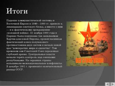 Итоги Падение коммунистической системы в Восточной Европе в 1989—1990 гг. при...