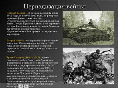 Периодизация войны: Первый период - от начала войны 22 июня 1941 года до нояб...