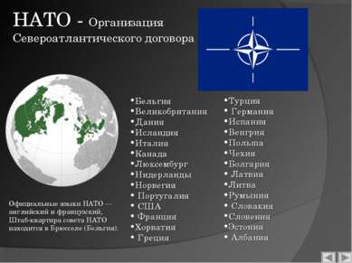 НАТО - Организация Североатлантического договора Бельгия Великобритания Дания...