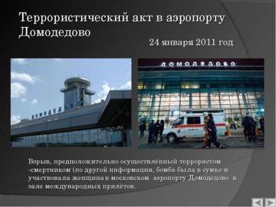 Террористический акт в аэропорту Домодедово Взрыв, предположительно осуществл...