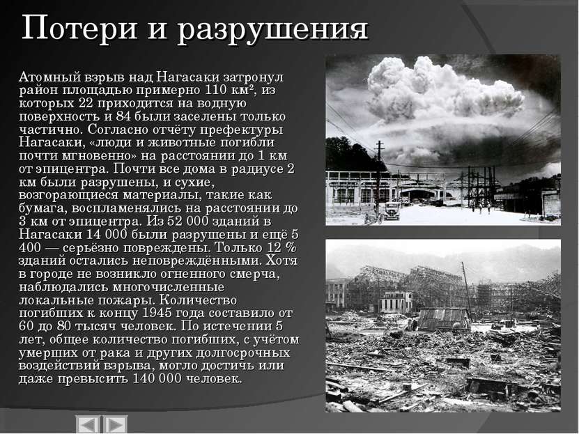 Потери и разрушения Атомный взрыв над Нагасаки затронул район площадью пример...