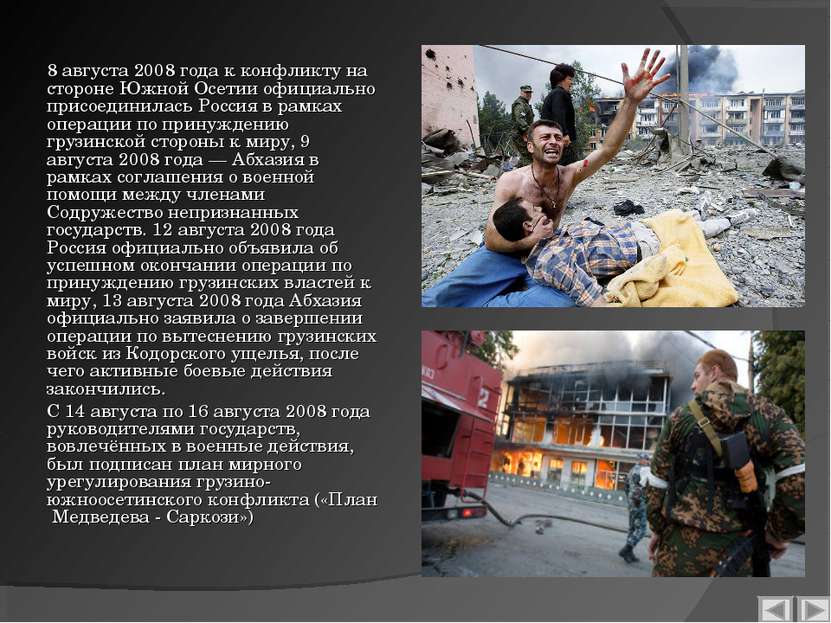 8 августа 2008 года к конфликту на стороне Южной Осетии официально присоедини...