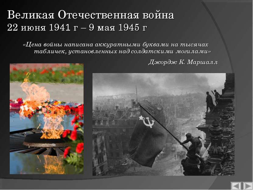 Великая Отечественная война 22 июня 1941 г – 9 мая 1945 г «Цена войны написан...
