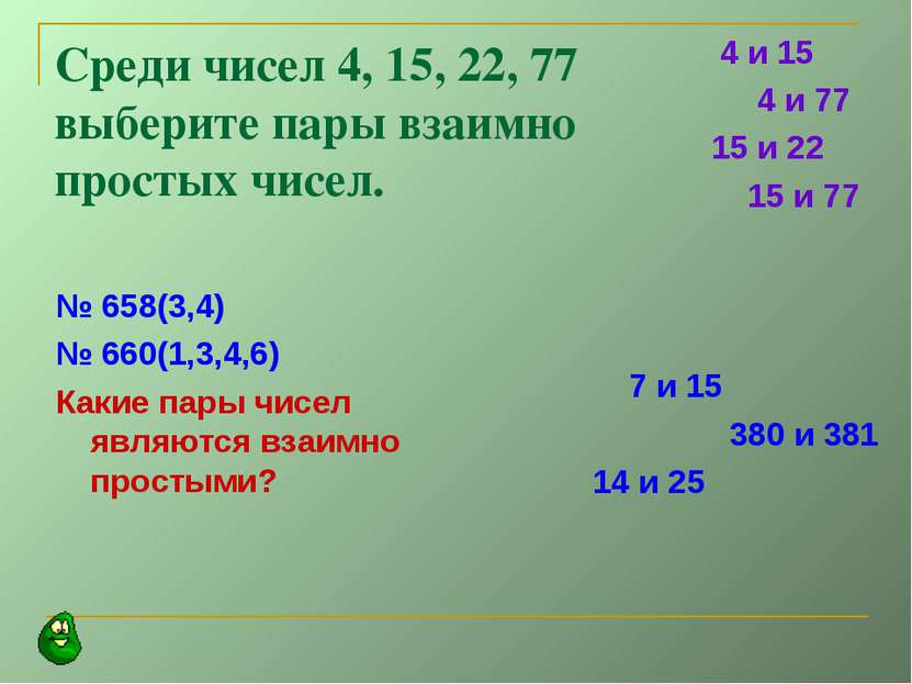 Среди чисел 4, 15, 22, 77 выберите пары взаимно простых чисел. № 658(3,4) № 6...