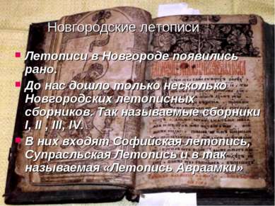 Новгородские летописи Летописи в Новгороде появились рано. До нас дошло тольк...