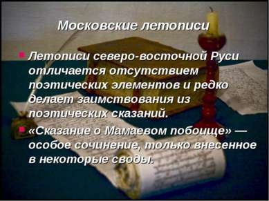 Московские летописи Летописи северо-восточной Руси отличается отсутствием поэ...