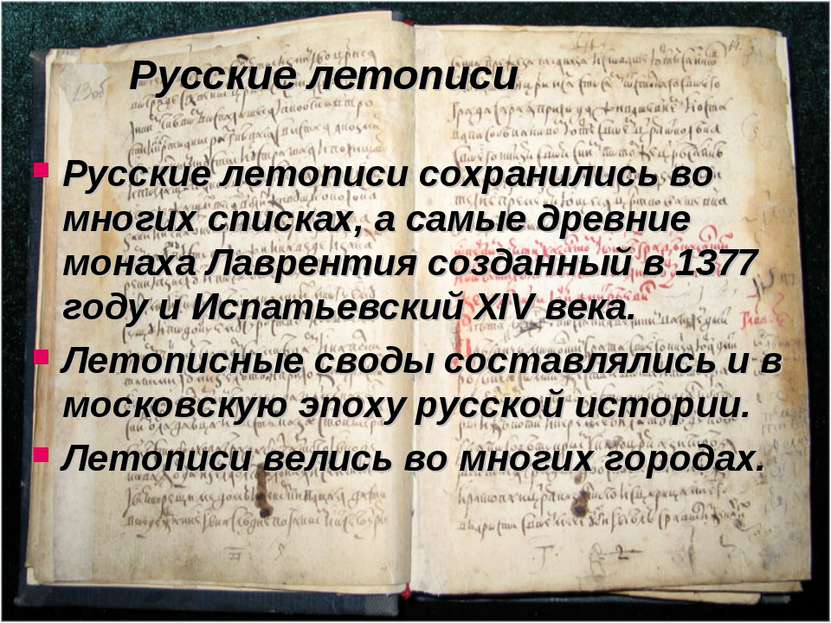 Русские летописи Русские летописи сохранились во многих списках, а самые древ...
