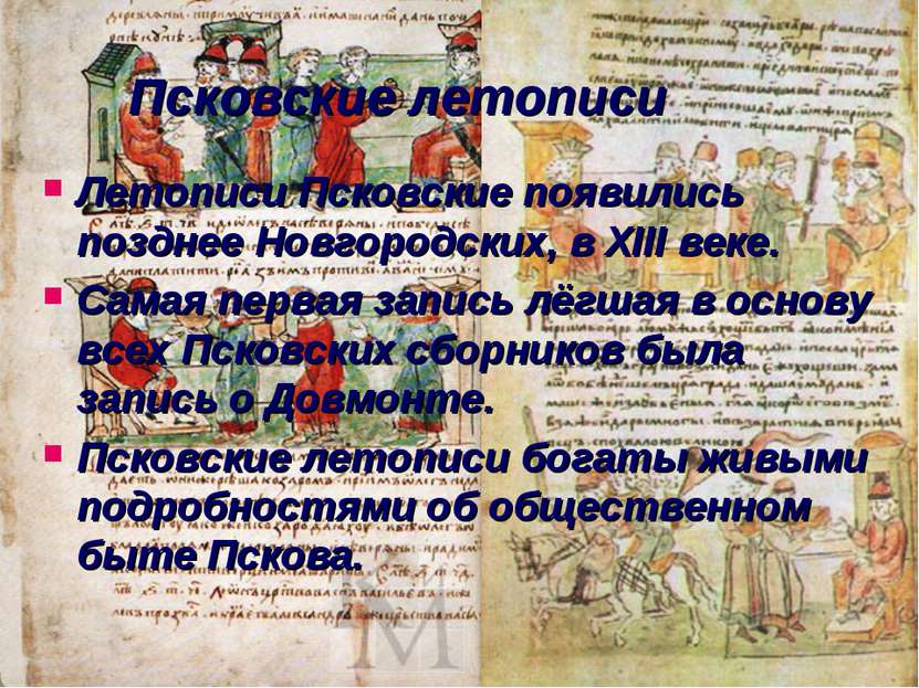 Псковские летописи Летописи Псковские появились позднее Новгородских, в XIII ...