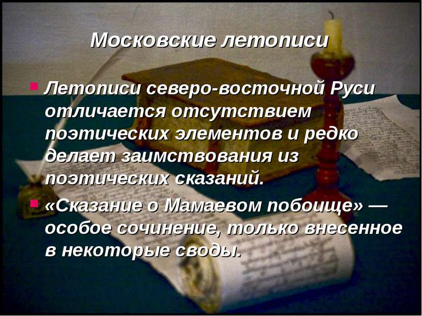 Московские летописи Летописи северо-восточной Руси отличается отсутствием поэ...