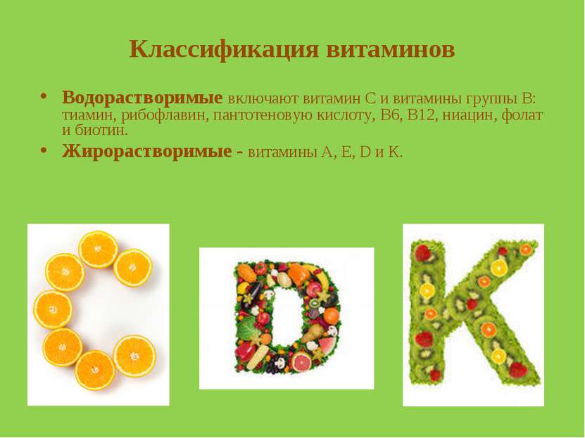 Классификация витаминов Водорастворимые включают витамин С и витамины группы ...