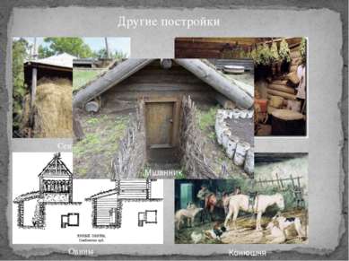 Другие постройки Сенник Баня Традиция мыться в банях среди русских крестьян б...