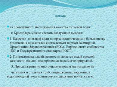 Выводы из проведенного исследования качества питьевой воды г. Краснодара можн...
