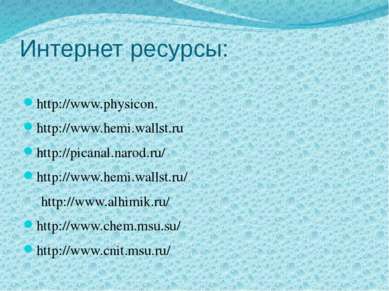 Интернет ресурсы: http://www.physicon. http://www.hemi.wallst.ru http://pican...