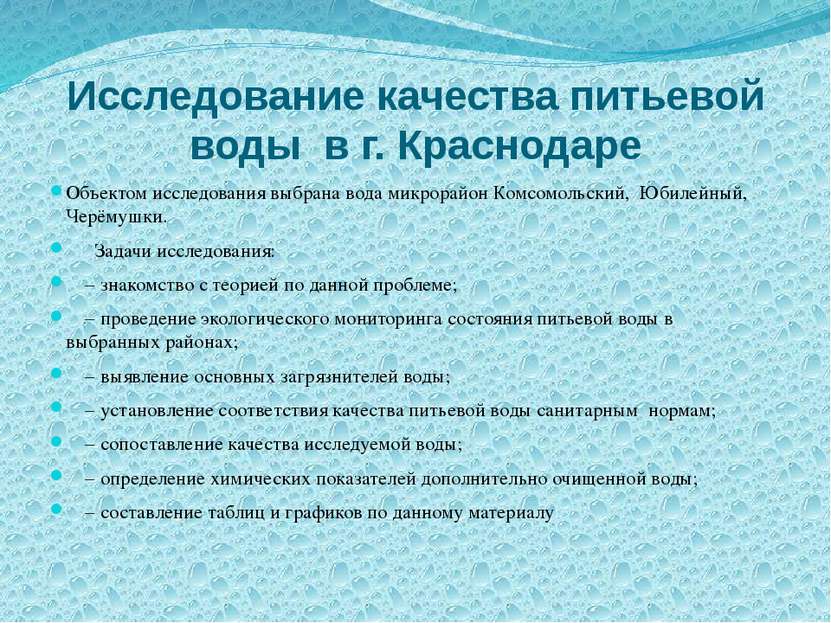 Исследование качества питьевой воды в г. Краснодаре Объектом исследования выб...