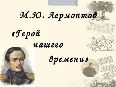 М.Ю. Лермонтов «Герой нашего времени» 