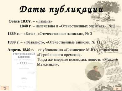 Даты публикации Осень 1837г. – «Тамань» 1840 г. – напечатана в «Отечественных...