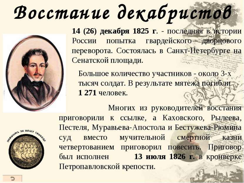 14 (26) декабря 1825 г. - последняя в истории России попытка гвардейского дво...