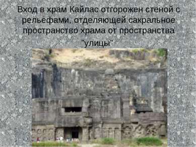 Вход в храм Кайлас отгорожен стеной с рельефами, отделяющей сакральное простр...