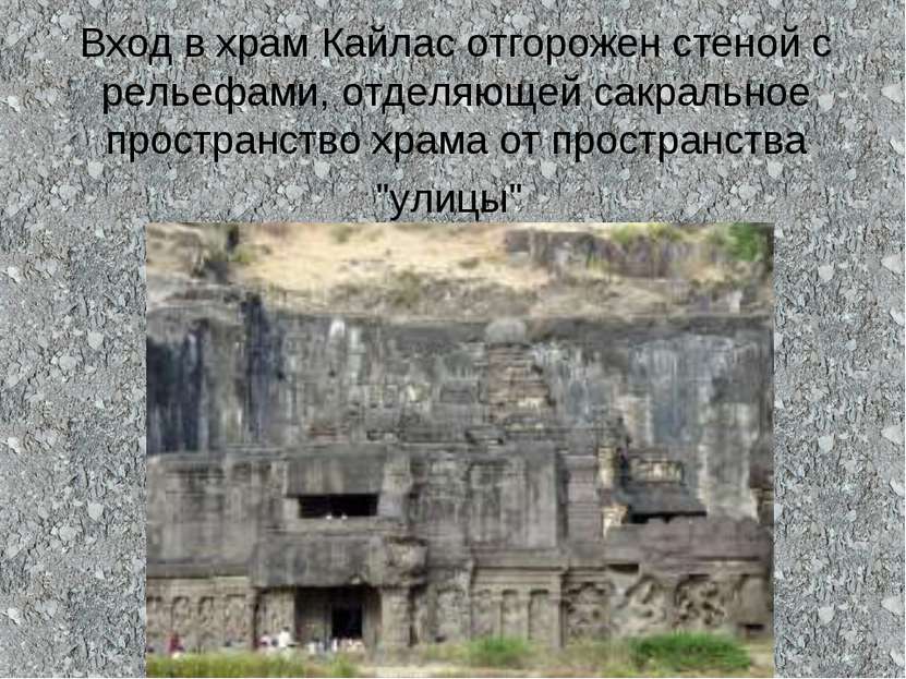Вход в храм Кайлас отгорожен стеной с рельефами, отделяющей сакральное простр...