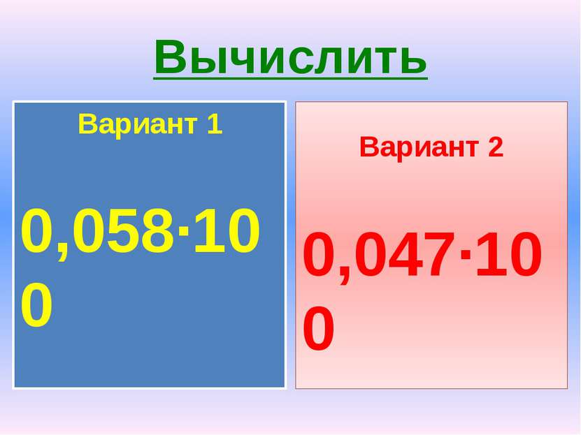 Вычислить Вариант 1 0,058·100 Вариант 2 0,047·100