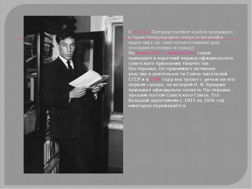 В 1935 году Пастернак участвует в работе проходящего в Париже Международного ...