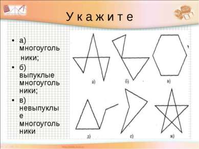 У к а ж и т е а) многоуголь ники; б) выпуклые многоугольники; в) невыпуклые м...