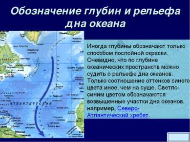 Обозначение глубин и рельефа дна океана