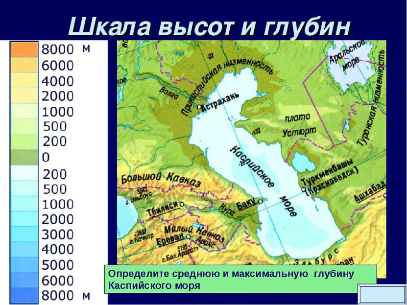 Шкала высот и глубин Определите среднюю и максимальную глубину Каспийского моря