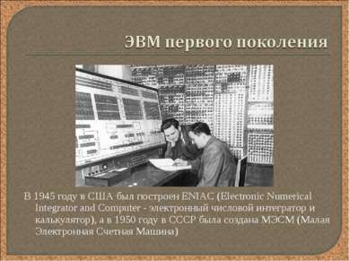 В 1945 году в США был построен ENIAC (Electronic Numerical Integrator and Com...